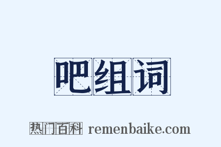 吧组词是什么意思的图片